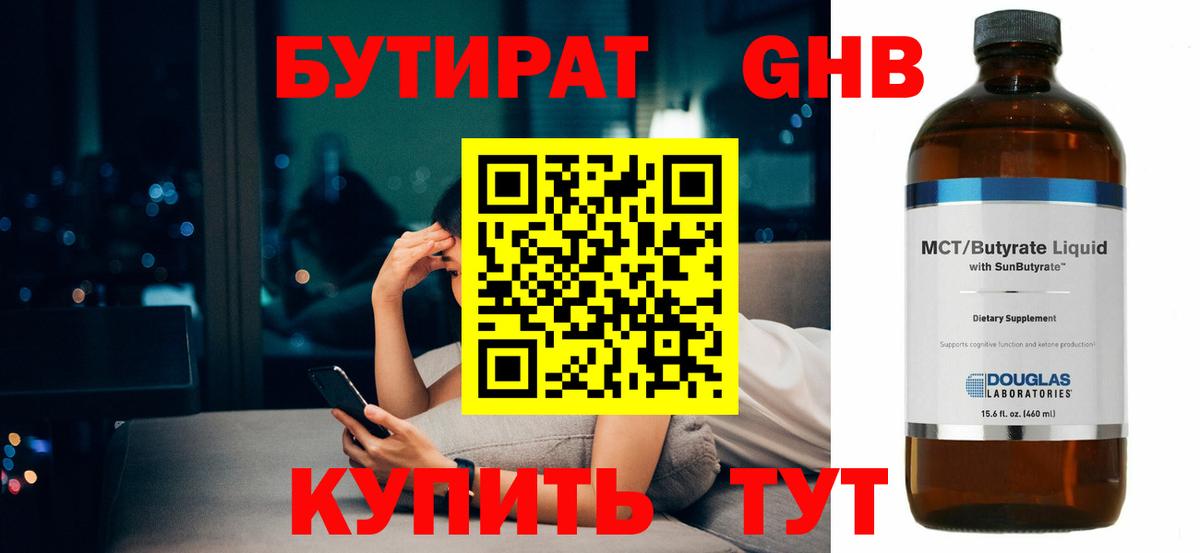 БУТИРАТ GHB  Вход с VPN  Пенза 