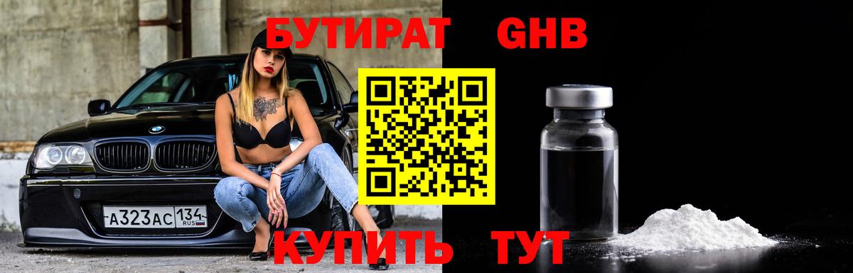 БУТИРАТ оксибутират Пенза